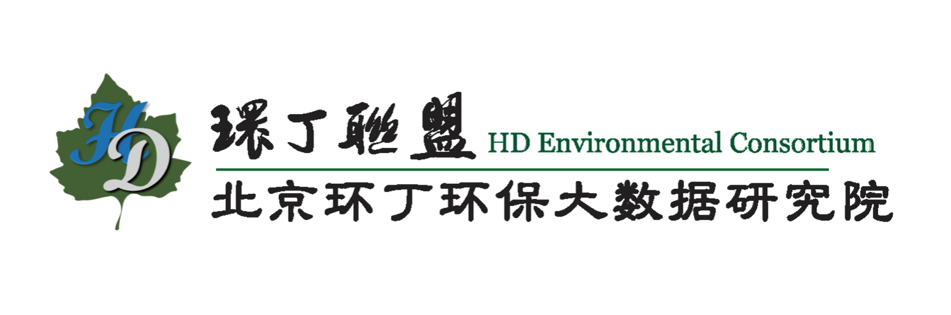 嫩逼爆插关于拟参与申报2020年度第二届发明创业成果奖“地下水污染风险监控与应急处置关键技术开发与应用”的公示